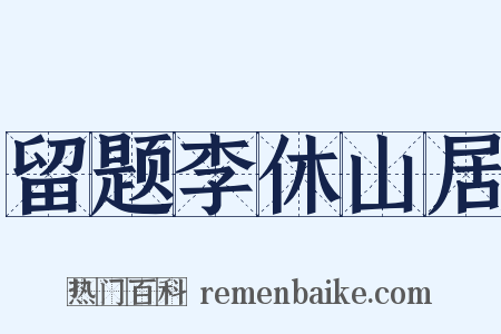 留题李休山居是什么意思的图片